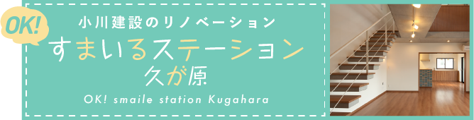 すまいるステーション久が原