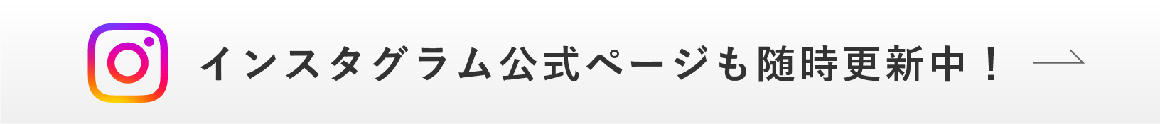 インスタグラム公式ページも随時更新中！