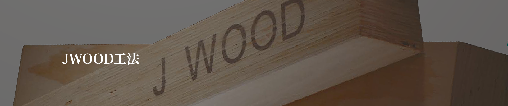 JWOOD工法