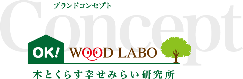 ブランドコンセプト OK WOOD LABO 木とくらす幸せみらい研究所