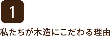 1 私たちが木造にこだわる理由