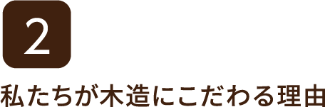 2　私たちが木造にこだわる理由